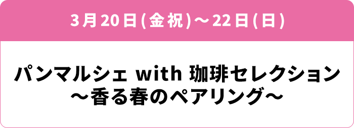 3月20日(金祝)～22日(日) パンマルシェ with 珈琲セレクション ～香る春のペアリング～
