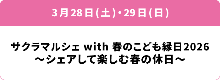 3月28日(土)・ 29日(日) サクラマルシェ with 春のこども縁日2026 ～シェアして楽しむ春の休日～
