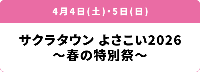 4月4日(土)・5日(日) サクラタウン よさこい2026～春の特別祭～