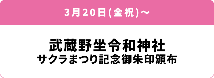 3月20日(金祝)～ 武蔵野坐令和神社 サクラまつり記念御朱印頒布