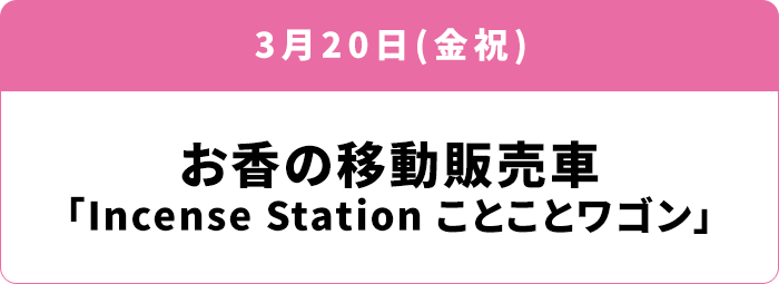 3月20日(金祝) お香の移動販売車 「Incense Station ことことワゴン」