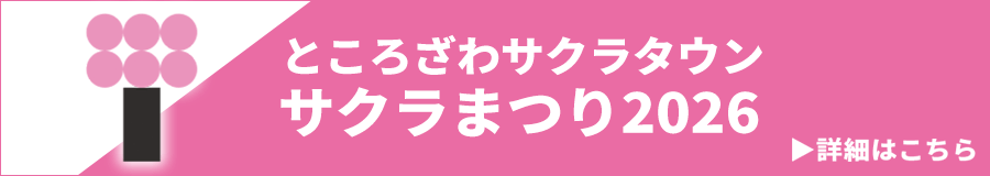 ところざわサクラタウン サクラまつり2026 詳細はこちら