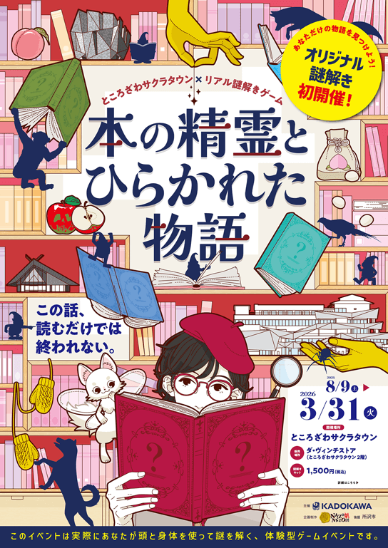ところざわサクラタウン×リアル謎解きゲーム「本の精霊とひらかれた物語」