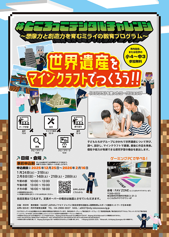 #ところっこデジタルチャレンジ～想像力と創造力を育むミライの教育プログラム～