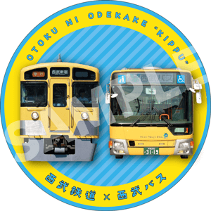 西武鉄道×西武バス おトクにおでかけきっぷ