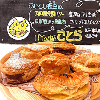 パイ専門店ことら