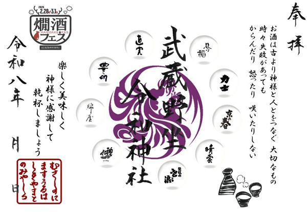 酒造フェス記念朱印