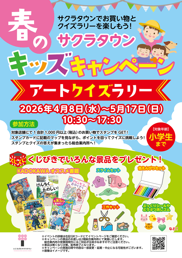 サクラタウン5周年！夏休みキッズキャンペーン　ポスター