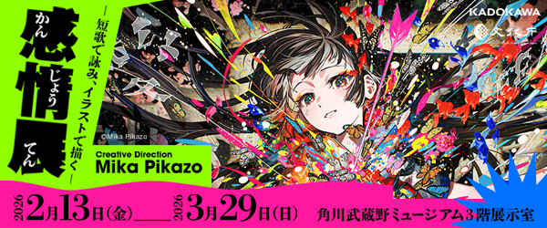 「感情展ー短歌で詠み、イラストで描くー」Creative Direction：Mika Pikazo