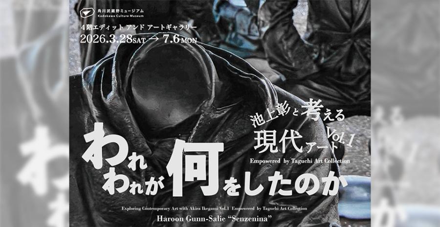 池上彰と考える現代アート Vol.1 Empowered by Taguchi Art Collection 「われわれが何をしたのか」