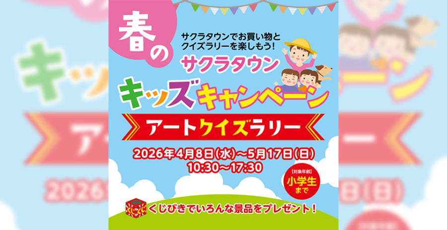 サクラタウン春のキッズキャンペーン アートクイズラリー