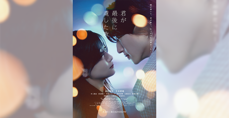 映画『君が最後に遺した歌』衣装展示＆パネル展