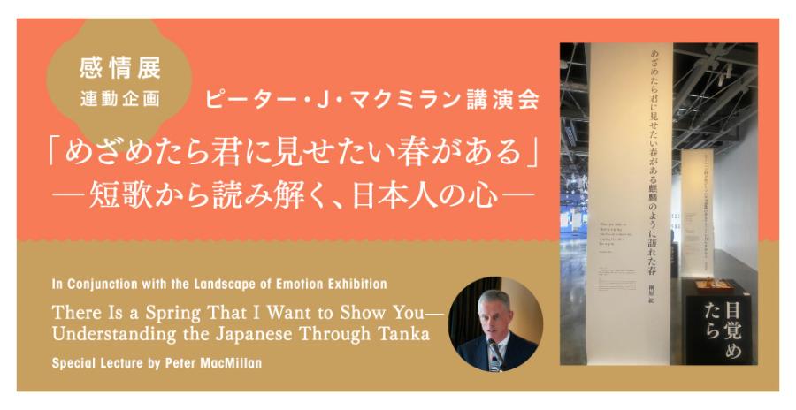 【感情展連携イベント】ピーター・J・マクミラン講演会「めざめたら君に見せたい春がある」 ―短歌から読み解く、日本人の心―