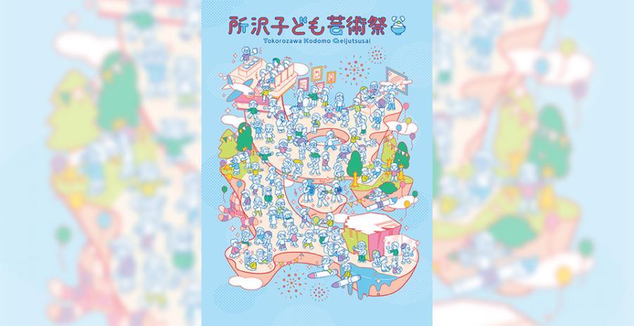 所沢子ども芸術祭2026～みんな芸術家のたまご～