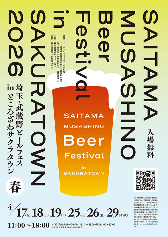 埼玉・武蔵野ビールフェス in サクラタウン2026 春