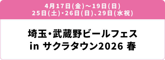 4月17日(金)～19日(日) 25日(土)・26日(日)、29日(水祝) 埼玉・武蔵野ビールフェス in サクラタウン2026 春