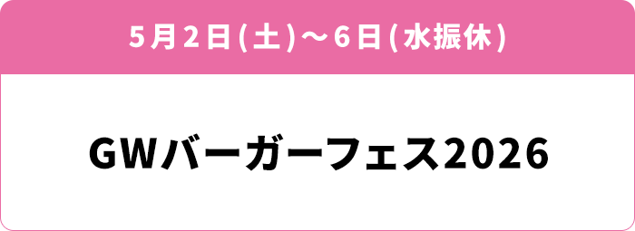 5月2日(土)～6日(水振休) GWバーガーフェス2026