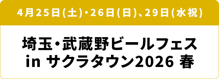 4月25日(土)・26日(日)、29日(水祝) 埼玉・武蔵野ビールフェス in サクラタウン2026 春