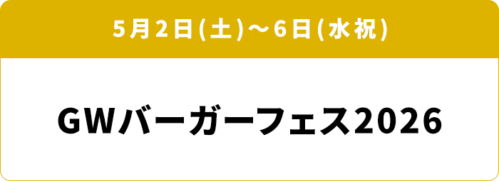 5月2日(土)～6日(水祝) GWバーガーフェス2026
