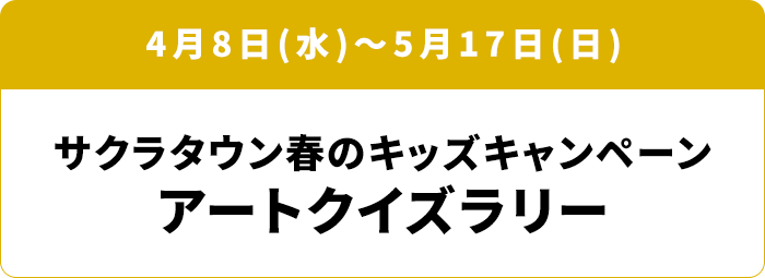 4月8日(水)～5月17日(日) サクラタウン春のキッズキャンペーン アートクイズラリー