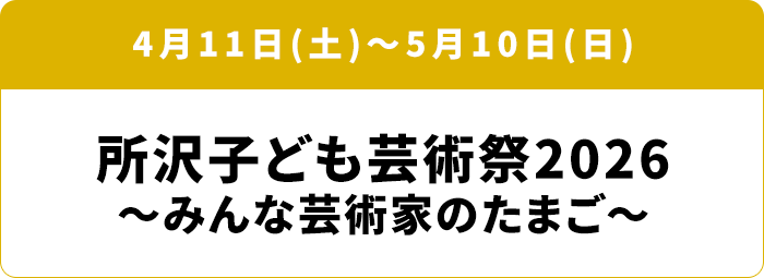 4月11日(土)～5月10日(日) 所沢子ども芸術祭2026～みんな芸術家のたまご～