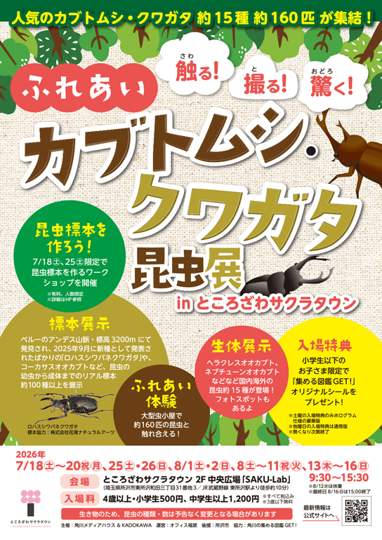 ふれあいカブトムシ・クワガタ昆虫展 in ところざわサクラタウン 2026夏