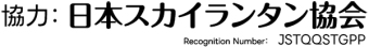 協力：日本スカイランタン協会　Recognition Number: JSTQQSTGPP