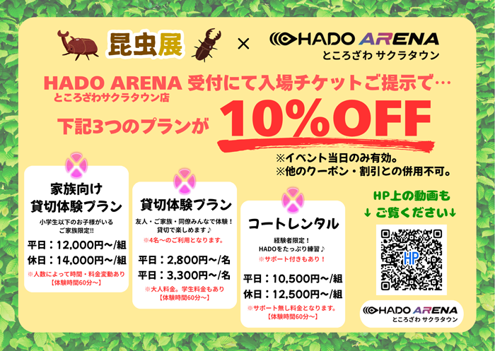 昆虫展×HADO ARENAキャンペーン