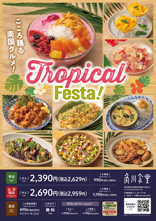 角川食堂「こころおどる南国グルメ！トロピカルフェスタ」