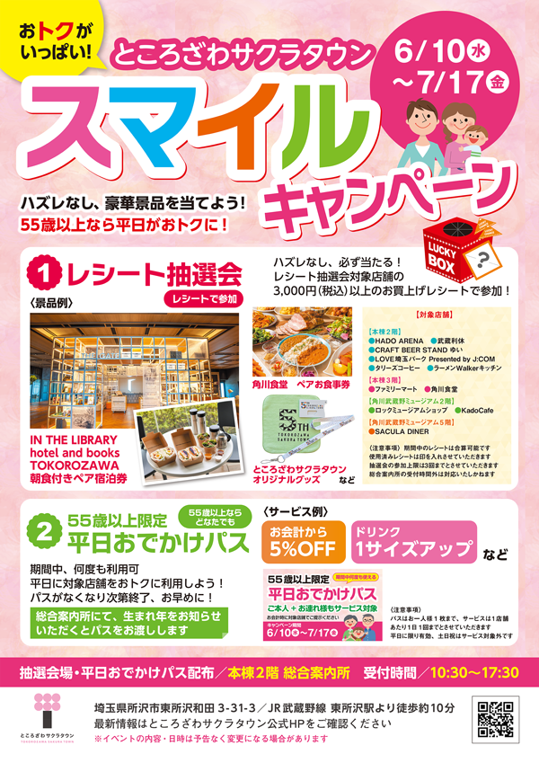 ところざわサクラタウン スマイルキャンペーン　ポスター
