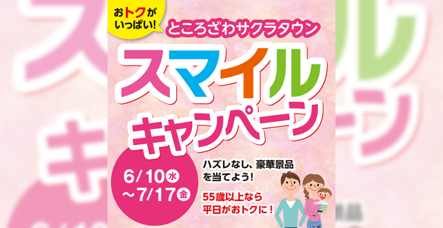 おトクがいっぱい！ところざわサクラタウン スマイルキャンペーン