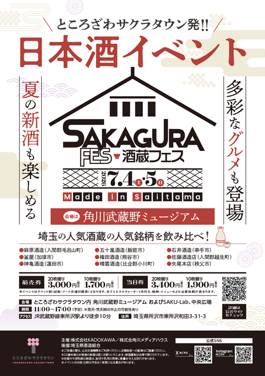 酒蔵フェス Made in Saitama 2026