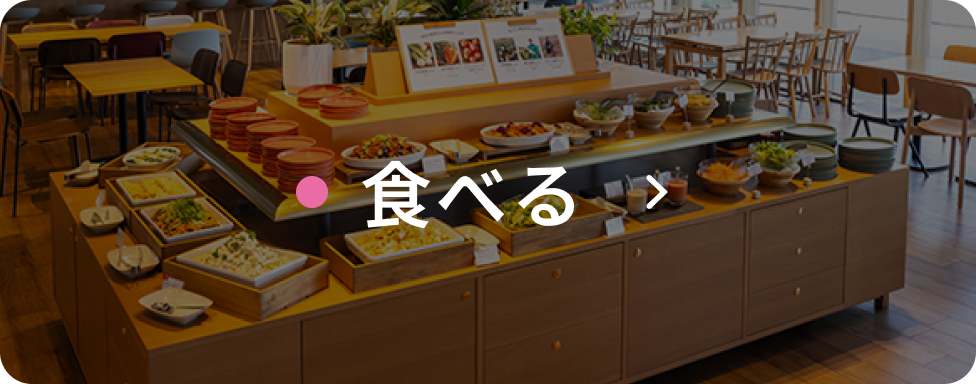 食べる