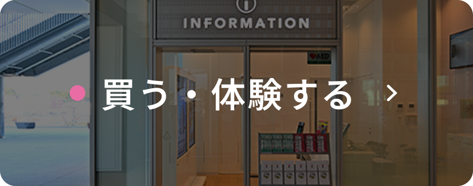 買う・体験する