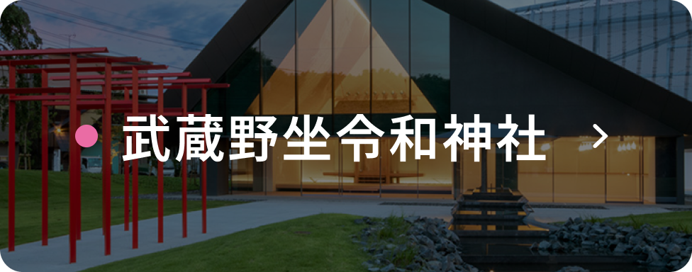 武蔵野坐令和神社
