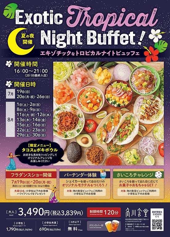 角川食堂「夏の夜限定ダイニングビュッフェ！エキゾチックなトロピカルナイト」