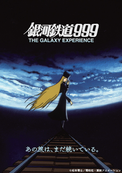 銀河鉄道999 THE GALAXY EXPERIENCE あの旅は、まだ続いている