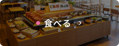 食べる