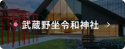 武蔵野坐令和神社