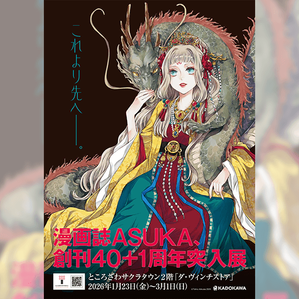 ASUKA創刊40＋1周年突入展