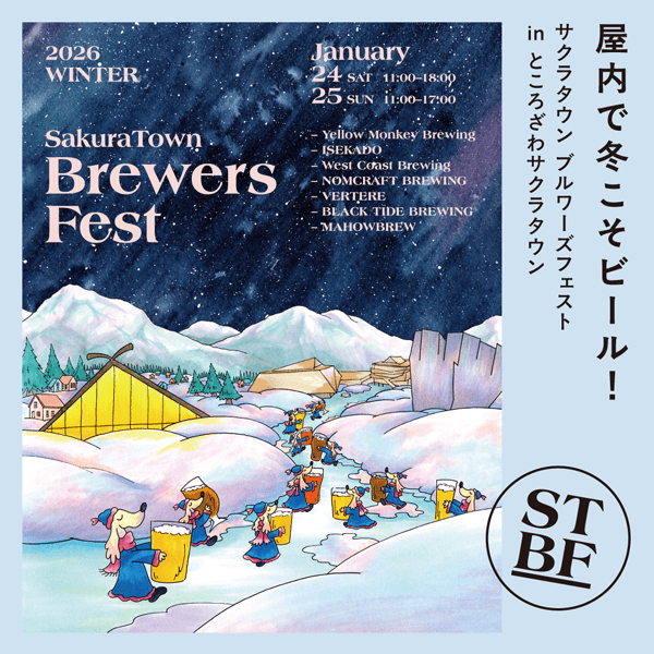 SakuraTown Brewers Fest 2026 ～サクラタウン ブルワーズフェスト～