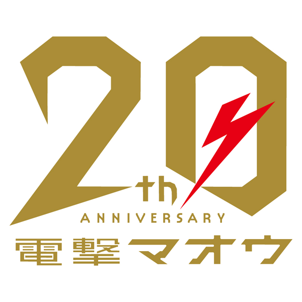 電撃マオウ20周年フェスティバル