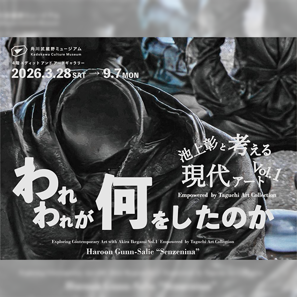 池上彰と考える現代アート Vol.1 Empowered by Taguchi Art Collection 「われわれが何をしたのか」