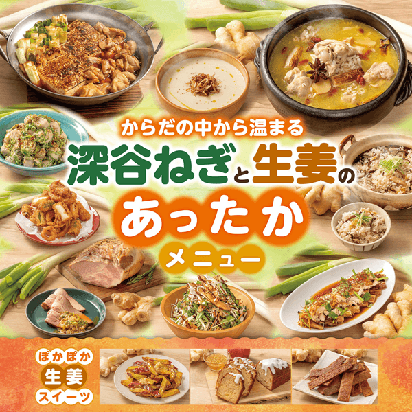 角川食堂「からだの中から温まる 深谷ねぎと生姜のあったかメニューフェア」