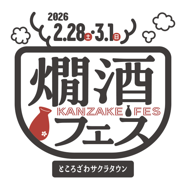 燗酒フェス 2026