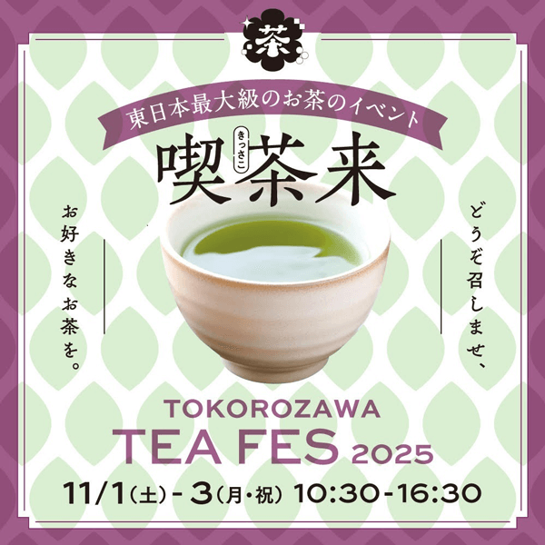東日本最大級のお茶イベント 喫茶来(きっさこ) TOKOROZAWA TEA FES 2025
