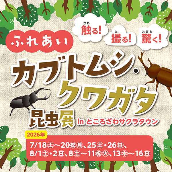 ふれあいカブトムシ・クワガタ昆虫展 in ところざわサクラタウン 2026夏