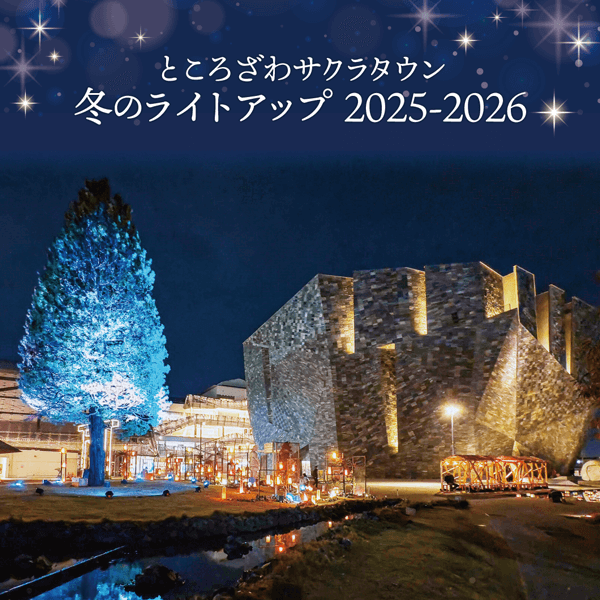 ところざわサクラタウン 冬のライトアップ2025-2026