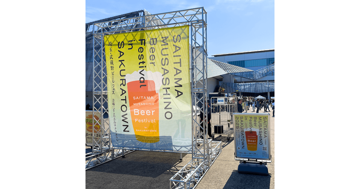 埼玉・武蔵野ビールフェス in サクラタウン2026 春 | イベント情報