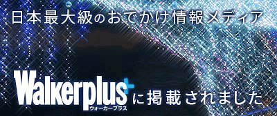 日本最大級のお出かけ情報メディア Walkerplusに掲載されました